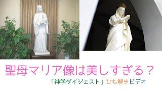 聖母マリア像は美しすぎる？　「神学ダイジェスト」ひも解きビデオ