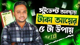 টাকা ইনকাম করার ৫টি উপায়। 5 Best Ways to Make Money Online in 2025 for Students