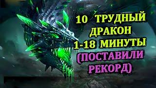 10 Трудный (HARD) Дракон (1-18 минуты) поставили рекорд - RAID: shadow legends