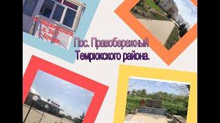 Пос. Правобережный Темрюкского района.