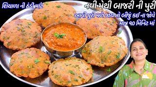 સસ્તી લીલી મેથીની ગરમ મેથી બાજરી પુરી| Bajra Methi Poori Recipe | Methi aloo Puri | Methi Bajra Puri