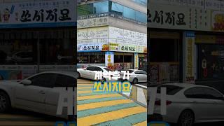 #고르다임수영 #공인중개사 #부산상가 #프랜차이즈 #쏘시지요 #계약후기