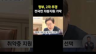정부 2차 추경 전국민 차등지원 가닥