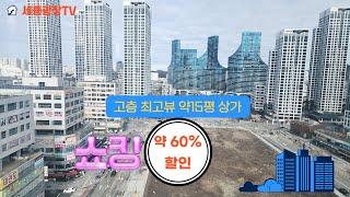 세종시 나성동 상가 기절초풍 매매 물건 소개합니다.(2401)