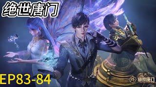 《斗罗大陆Ⅱ绝世唐门》 Soul Land 2 最新！EP83-84！秋儿打哭任性公主，淘汰赛开启，雨浩强势晋级！ | MUTI SUB | Donghua