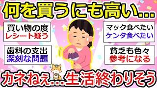 【貧乏トピ】貧困すぎて何を買うにも高い...生活終わりそう...、みんなはどう？【ガルちゃん有益】