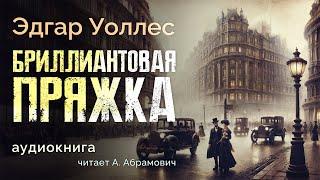 Бриллиантовая пряжка. Эдгар Уоллес. Аудиокнига 2024