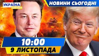 КІНЕЦЬ ВІЙНИ?! МАСК РОЗСЕКРЕТИВ ПЛАН ТРАМПА! СМЕРТОНОСНІ СНАРЯДИ від США | НОВИНИ СЬОГОДНІ