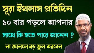 সূরা ইখলাস প্রতিদিন ১০ বার পাঠ করলে আপনার সাথে কি হতে পারে জানেন ?? Zakir Naik Bangla Lecture 2024 |