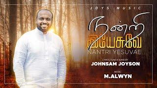 நன்றி இயேசுவே ( OFFICIAL MUSIC ) || NANTRI YESUVAE || JOHNSAM JOYSON || NEW TAMIL CHRISTIAN SONG