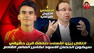 عصام الشوالي: الأهلي دخل مرحلة الرعب ! تصريحات نارية بعد ضم زيزو   يُطلق إنذارًا لفرق أفريقيا!