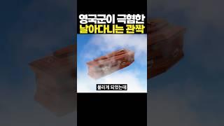 영국군이 극혐한 날아다니는 관짝