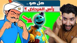 جعلت المارد الازرق يفقد عقله لهذا السبب  | Akinator