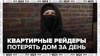 Квартирные рейдеры в Москве: как потерять дом за один день