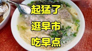 天津哪里还有这样能逛能吃的早市？我想去看看。#天津美食