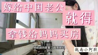 很多人说嫁给中国老公就得向老公要钱给妈妈盖房子，这样才算孝顺妈妈！看看欣欣有什么想法？ #记录真实生活 #越南女孩 #越南媳妇 #越南丈母娘
