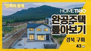 [홈트리오TV]완공주택 톺아보기, 경북 구미 43평 전원주택