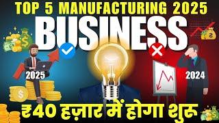 Top 5 Business Idea 2025 Manufacturing | How to start business in ₹1Lakh | BusinessIdeas Series #new