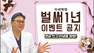 이동엽원장의 자세혁명, 벌써일년? feat. 채널 오픈 1주년 기념 이벤트 대공개