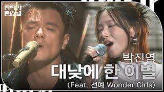 박진영 - 대낮에 한 이별 (Feat. 선예 Wonder Girls) [KBS 대기획 – 딴따라 JYP 박진영] | KBS 240916 방송