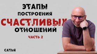 Сатья.  «Этапы построения счастливых отношений» часть 2.