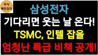 삼성전자, 기다리면 웃는 날 온다! TSMC, 인텔 잡을 엄청난 특급 비책 공개!