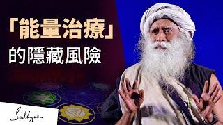 靈氣和能量治療安全嗎？| Sadhguru (薩古魯)