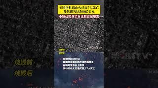 美国洛杉矶山火已致7人死亡，预估损失达500亿美元，保险损失可能超过200亿美元！通过小镇烧毁前后对比照感受洛杉矶有记录以来破坏程度最严重的火灾。