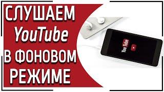 Как слушать видео с Ютуб при заблокированном экране в Андроид?