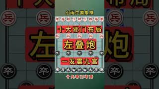 象棋十大邪门开局，冷门左叠炮，一发震九宫 #象棋 #象棋高手 #象棋高手 #象棋布局 #仙人指路 #中国象棋 #中國象棋講解 #games #chinesechess #chess #中炮 #象棋飞刀