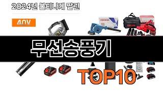 2024 가장 인기 있는 무선송풍기 추천 BEST10