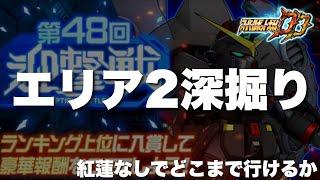 【スパロボDD】第48回迎撃戦エリア2深堀り！紅蓮なしでどれだけ行けるか、、、、