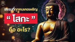 EP.15.1 "โสกะ" คือ อะไร? #พุทธวจน | รู้ธรรม Channel #ธรรมะ #ปฏิจจสมุปบาท