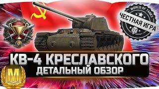 КВ-4 Креславского - ДЕТАЛЬНЫЙ ОБЗОР  World of Tanks