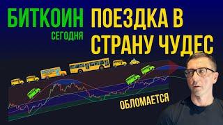 БИТКОИН  ПОЕЗДКА В СТРАНУ ЧУДЕС ОБЛАМАЕТСЯ [Мои сделки]