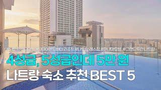 나트랑 숙소 추천 BEST 5 | 4,5성급 호텔인데 5만원 이내 | 아다마스, 다이아몬드베이 리조트, 레스참, 파나마호텔, 그랜드투란