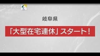 岐阜県広報 お願い 大型在宅連休