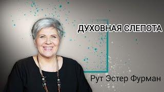 Духовная слепота  -  Рут Эстер Фурман