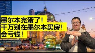 墨尔本完蛋了！千万别在墨尔本买房！会亏钱！