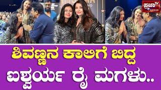 Shivarajkumar :Aishwarya Rai : Aradhya Bachan:ಶಿವಣ್ಣನ ಕಾಲಿಗೆ ಬಿದ್ದ ಐಶ್ವರ್ಯ ರೈ ಮಗಳು|Prajaatv Kannada