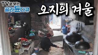 ‘이게 바로 산속에서 사는 맛’ 산길도 눈에 막히면 세상과 단절된 곳에 사람이 산다｜엄동설한에도 담담히 오지의 삶을 살아가는 이들｜고립무원에서 만나는 겨울｜한국기행｜#골라듄다큐