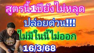 สูตรแม่นไม่เคยพลาดปีนี้เข้าตลอดมาด่วน16/3/68