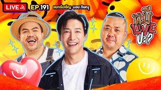 หมีLIVEปะ? EP.191 | บอย ภิษณุ | 12 พฤศจิกายน 2567