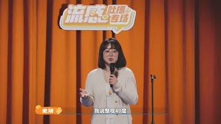 【史妍】【脱口秀】 中年夫妻的卧事