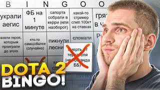 Бинго 24 Худших Моментов  [Dota 2]