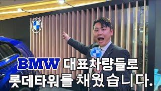 BMW 대표 차량들을 만나다.