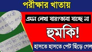 মাধ্যমিকের খাতাতে হুমকি/যা লিখেছে ভাবা যাবে না/এমন লেখা যায়/হাসতে হাসতে পেট ছিঁড়ে যায়/খাতা না রসের