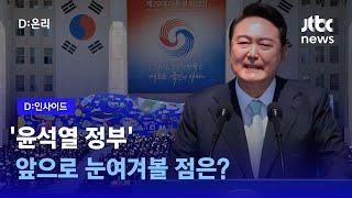 '윤석열 정부' 앞으로 눈여겨볼 점 핵심 요약! | D:인사이드