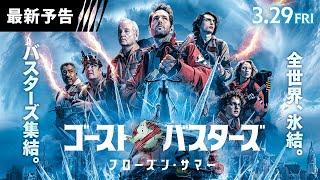 【史上最強ゴースト襲来！真夏の極寒対決！】映画『ゴーストバスターズ／フローズン・サマー』手に汗握る最新予告解禁！＜3月29日（金）全国の映画館にて公開＞予告３