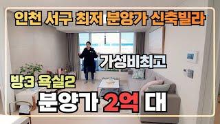 [저렴한분양가] 대물건으로 3세대 모십니다~ 인천 서구에서 제일 저렴하게 내집마련을 하세요~